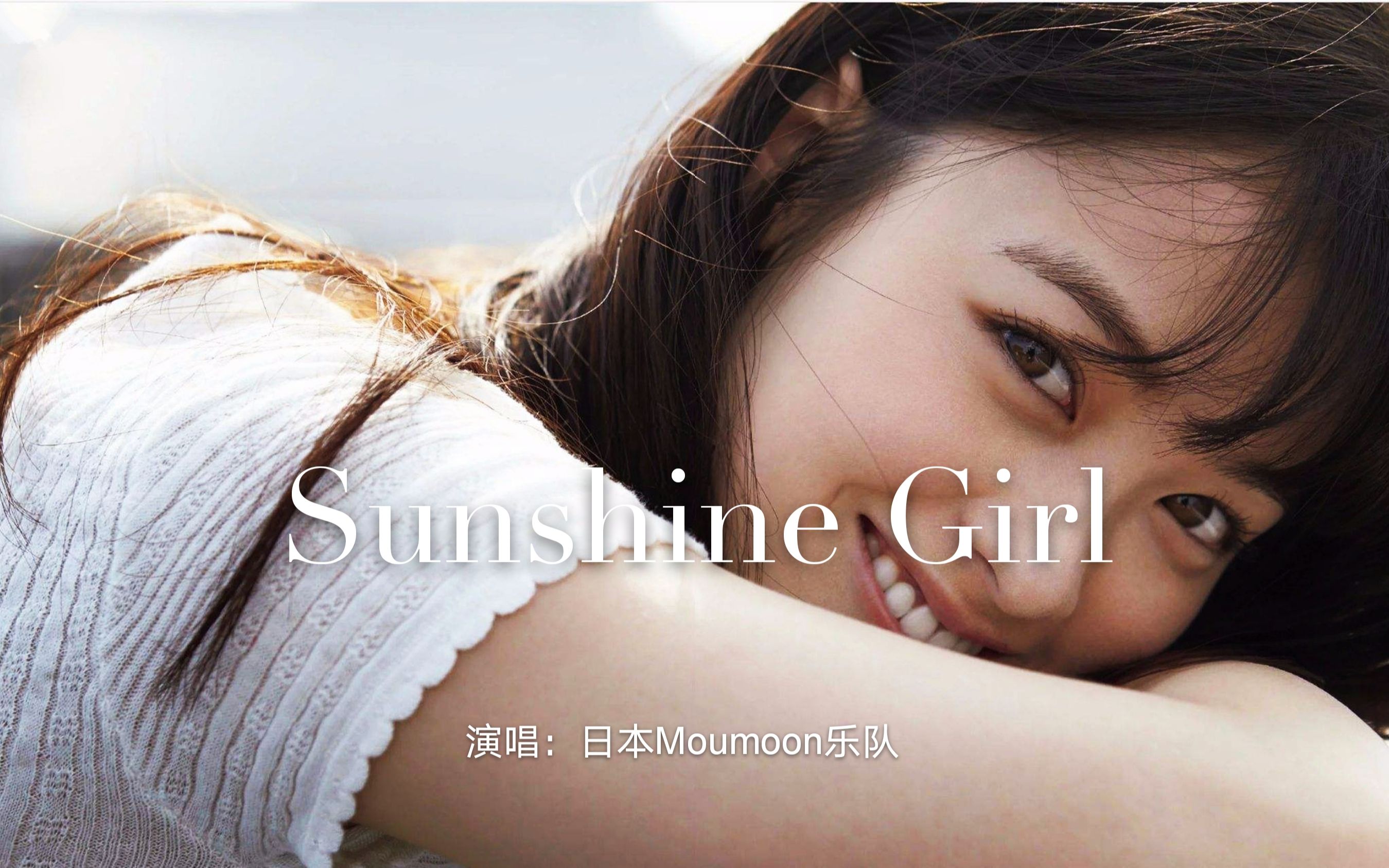 一首轻松可爱的英文歌曲《Sunshine Girl》,旋律有置身夏日的感觉哔哩哔哩bilibili