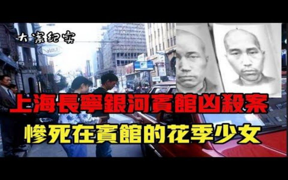 【吕鹏大案纪实】花季少女惨死宾馆多日无人发现 上海银河宾馆命案哔哩哔哩bilibili