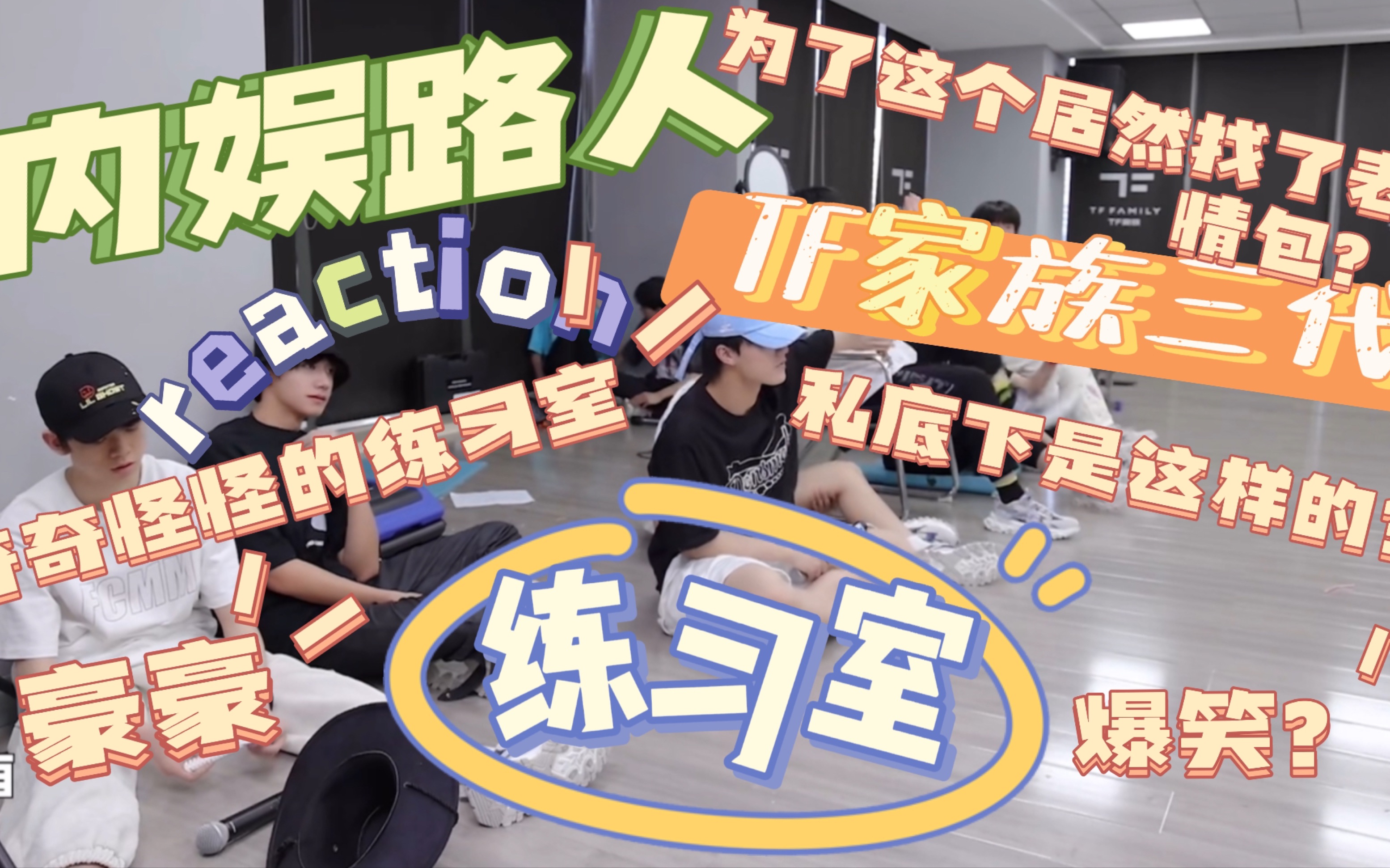 【TF家族三代练习室reaction】内娱路人竟然为了这个练习室找了这么多表情包?/道歉区up主重出江湖哔哩哔哩bilibili