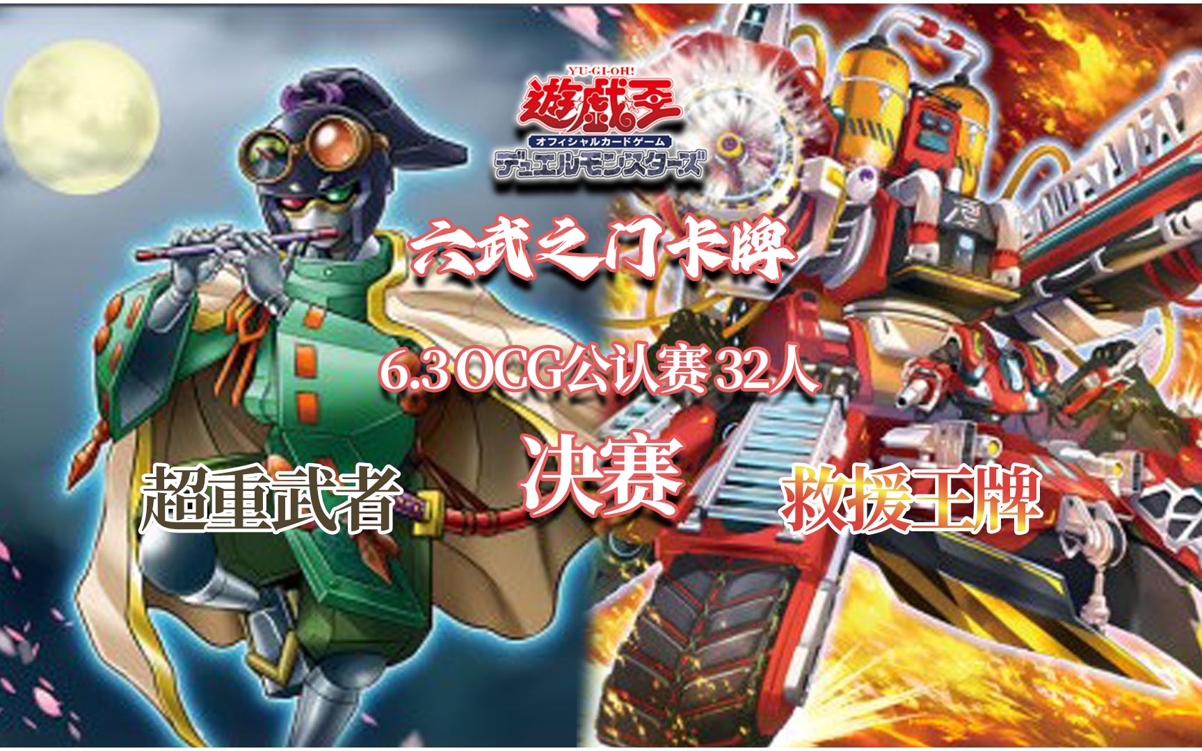 【游戏王OCG】南昌六武之门卡牌2023.6.3公认赛 决赛 超重武者VS救援王牌哔哩哔哩bilibili