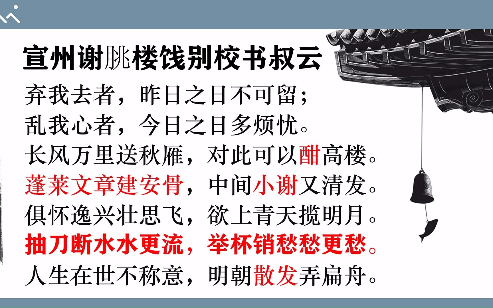 [图]【唐诗三百首精讲】50宣州谢朓楼饯别校书叔云