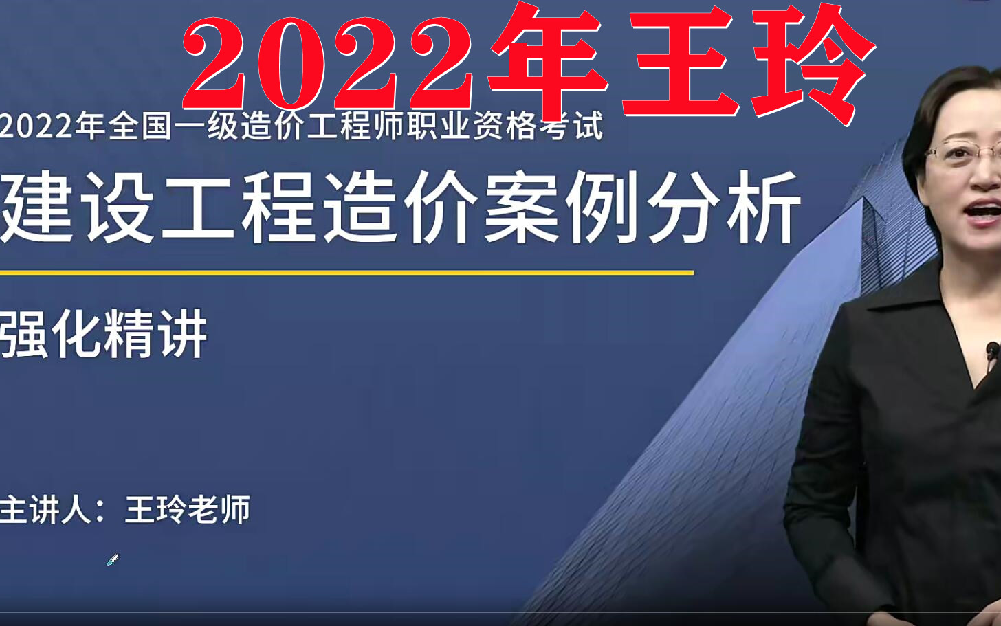 [图]（一造）2022年一级造价工程师土建安装案例王玲 （有讲义）