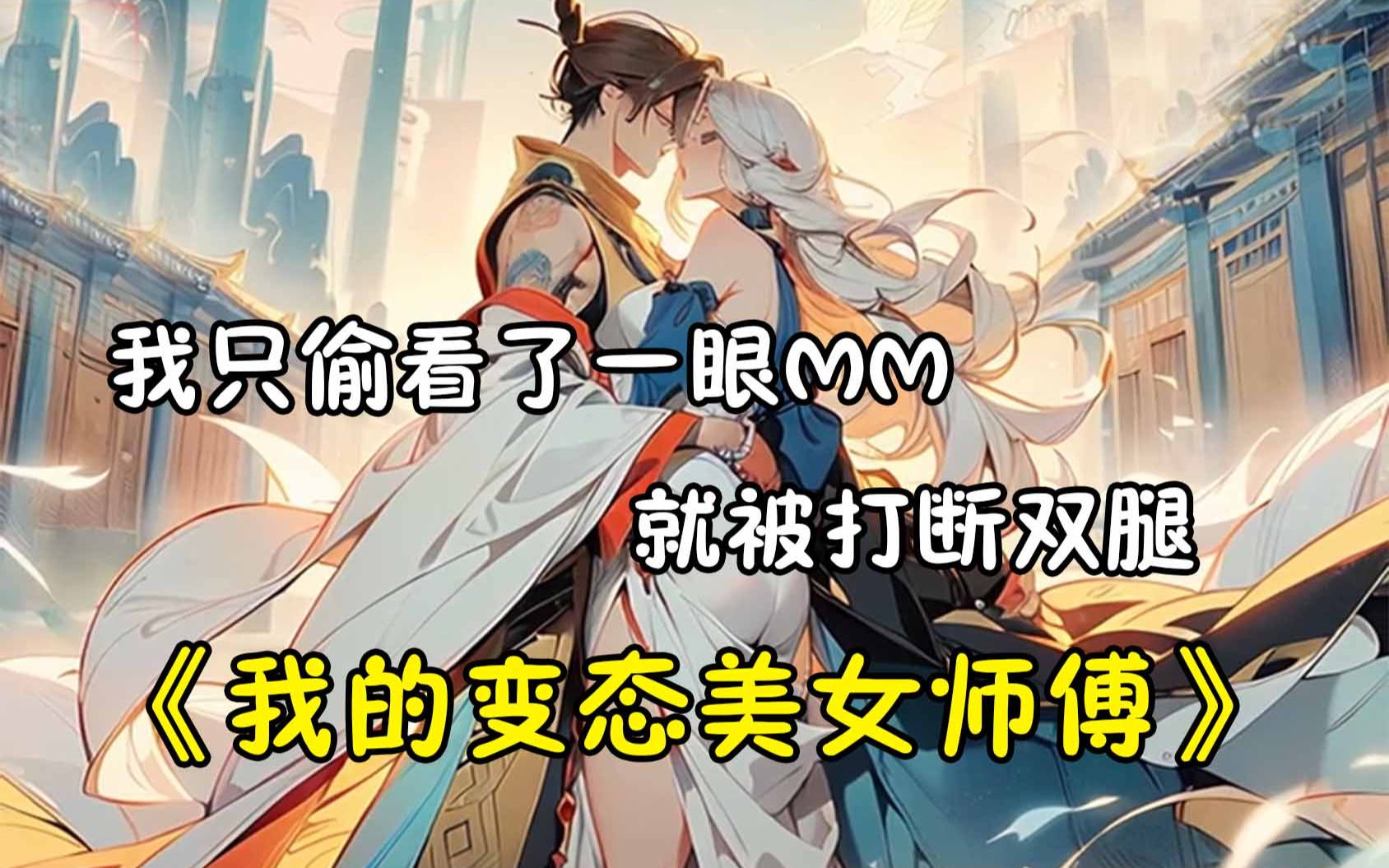 [图]《我的变态美女师傅》我有一个绝美的变态师尊，但我却活的生不如死，只因我偷看了一眼MM，就被打断双腿囚禁在宫内。