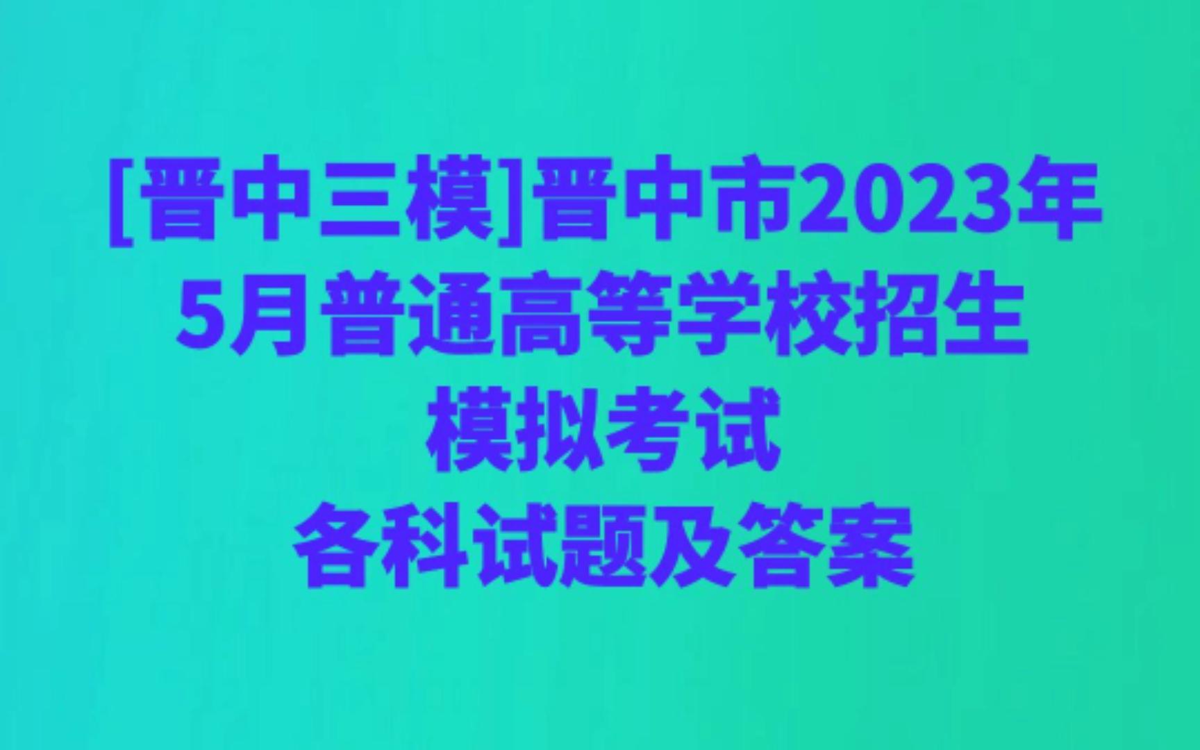 [晋中三模]晋中市2023年5月普通高等学校招生模拟考试(AB)各科试题及答案哔哩哔哩bilibili