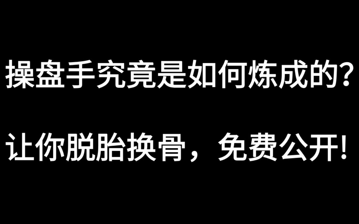 [图]操盘手究竟是如何炼成的？让你脱胎换骨，免费公开!