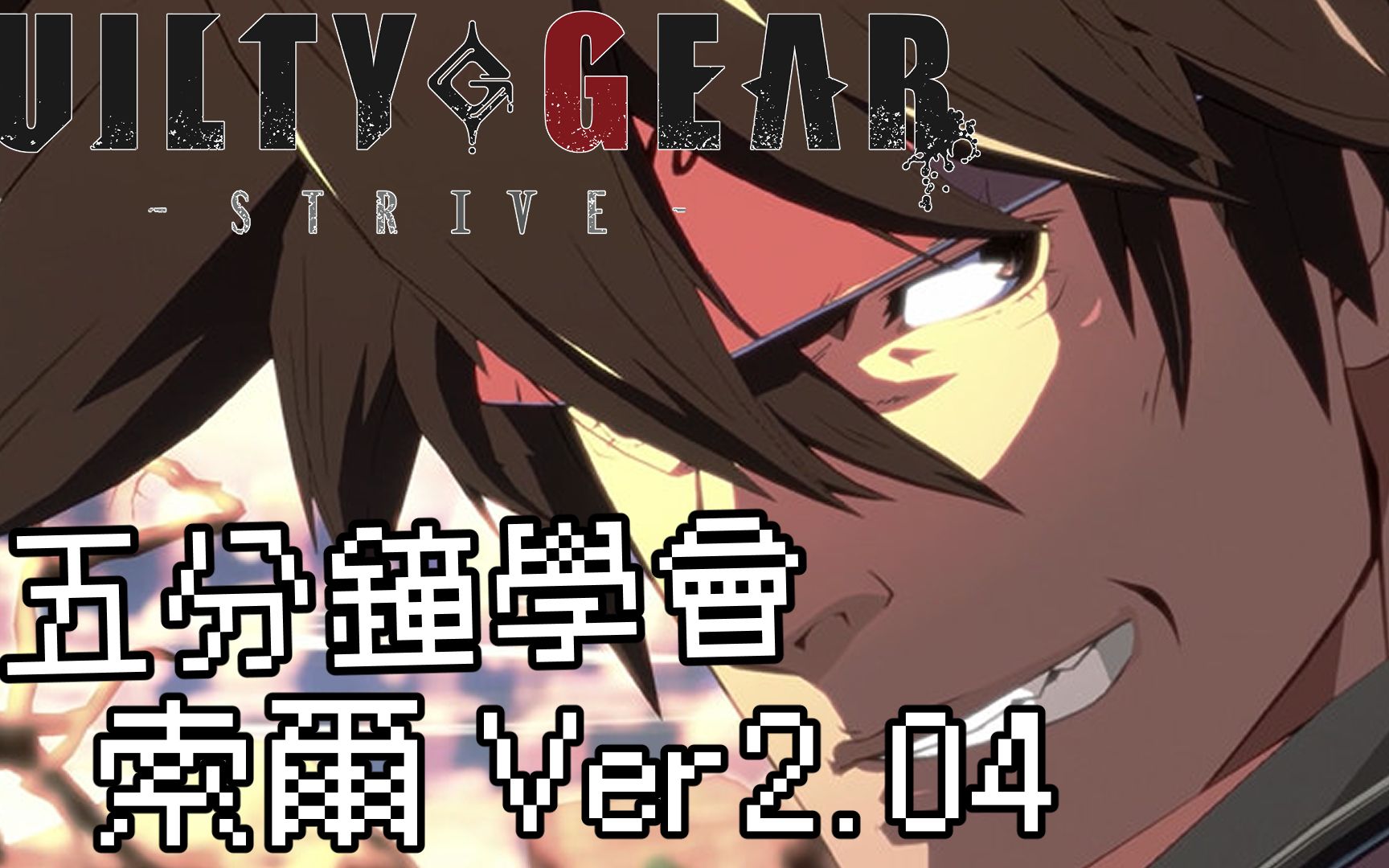 [图]【GUILTY GEAR -STRIVE Ver.2.04】5分鐘學會索爾基本連段