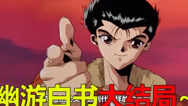 幽游白书结局/-哔哩哔哩_Bilibili