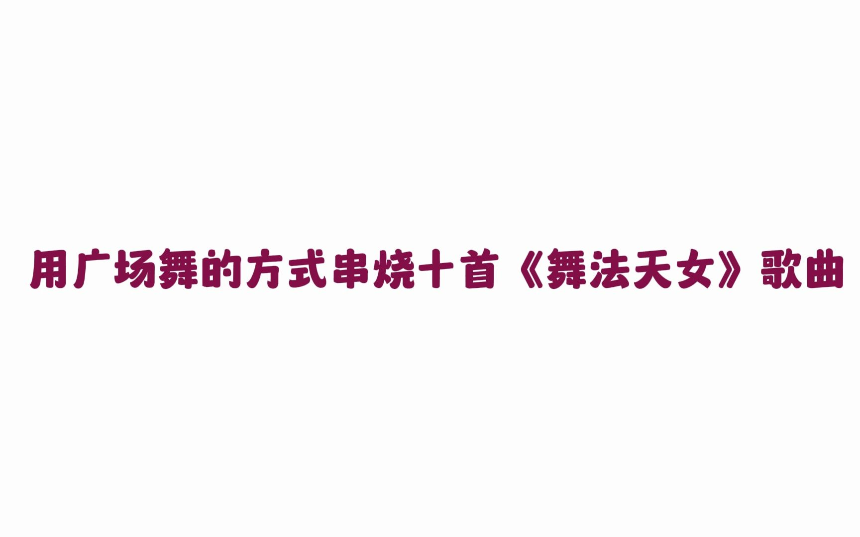 [图]【改编】用广场舞的方式串烧十首《舞法天女》歌曲