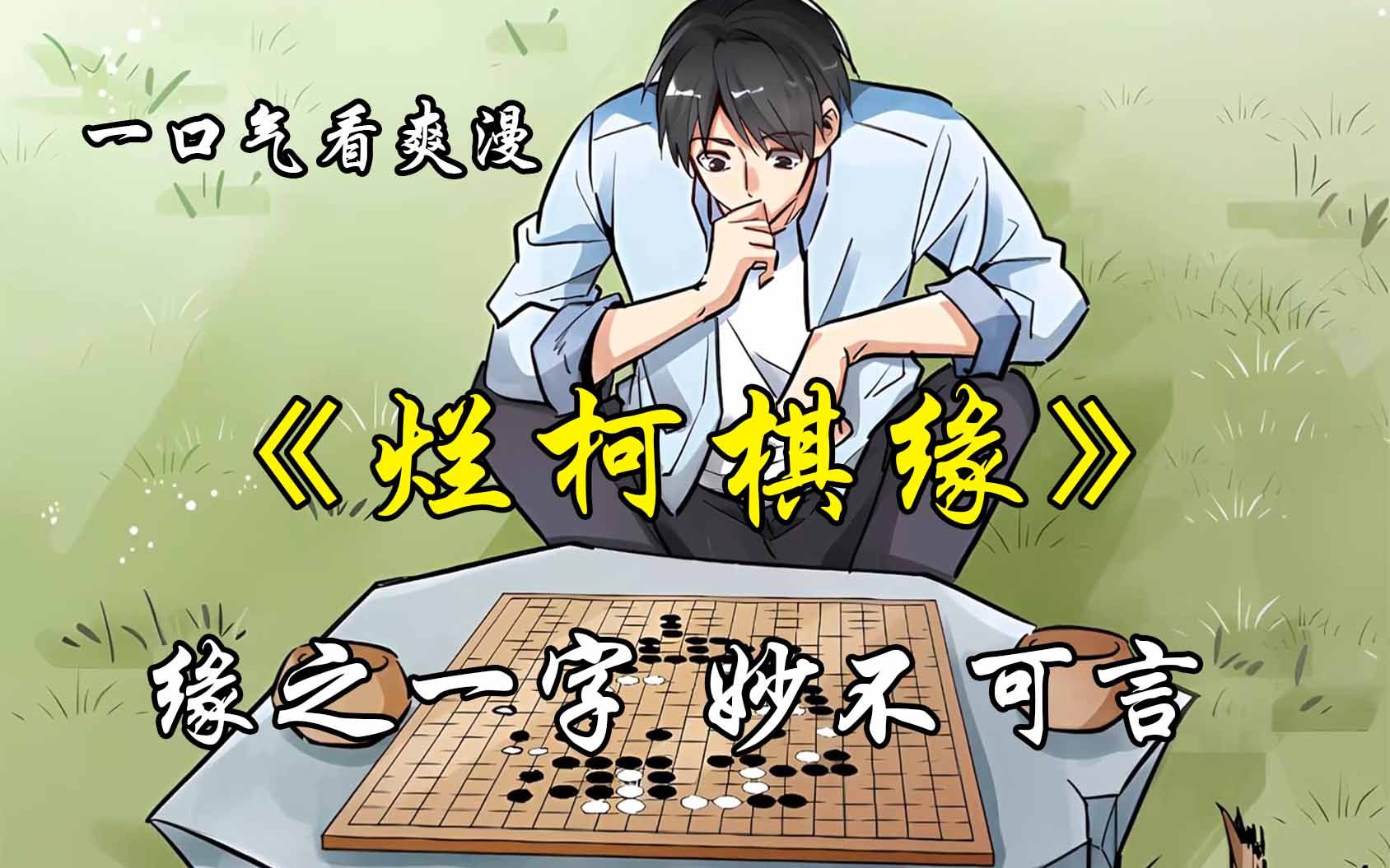 [图]88小时！一口气完整版【烂柯棋缘】烂柯旁棋局落叶，老树间对弈无人！兴所致天元一子，再回首山海苍茫 ，一觉醒来，计缘成了一个破旧山神庙中的半瞎乞丐....