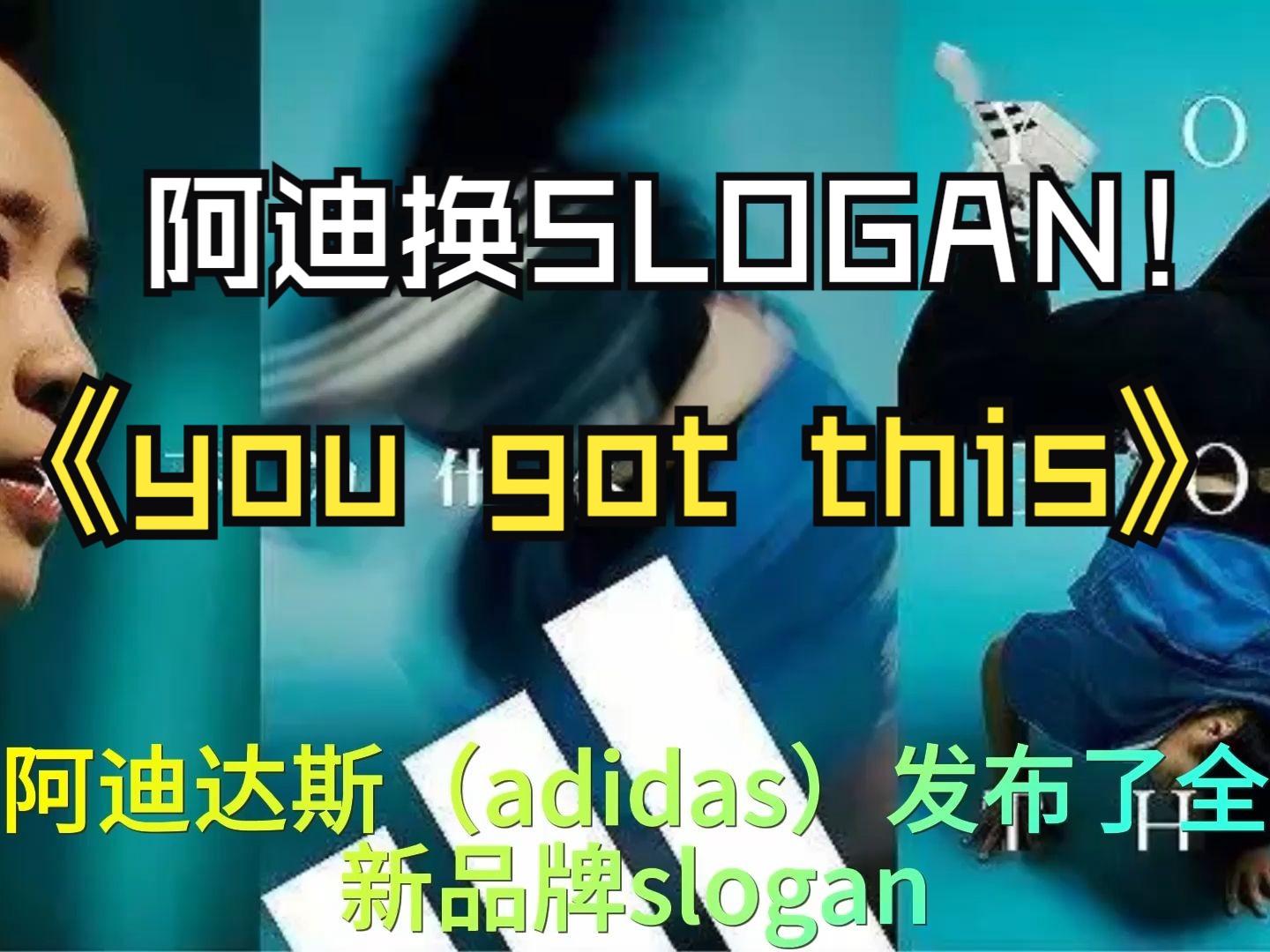 adidas发布全新品牌slogan"you got this ",“喜欢不为什么”哔哩哔哩bilibili