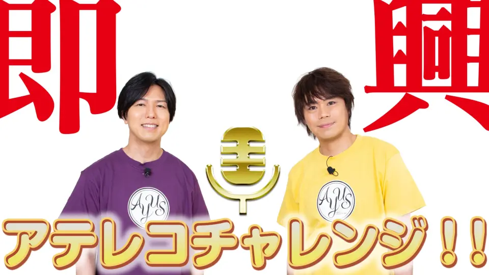 神谷浩史】AYUS×Kiramuneコラボ番組「にゃー」がでるか!?即興アテレコ