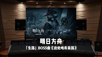 下载视频: “失控的魅力”《明日方舟》「生路」BOSS曲《此处唯有前路》