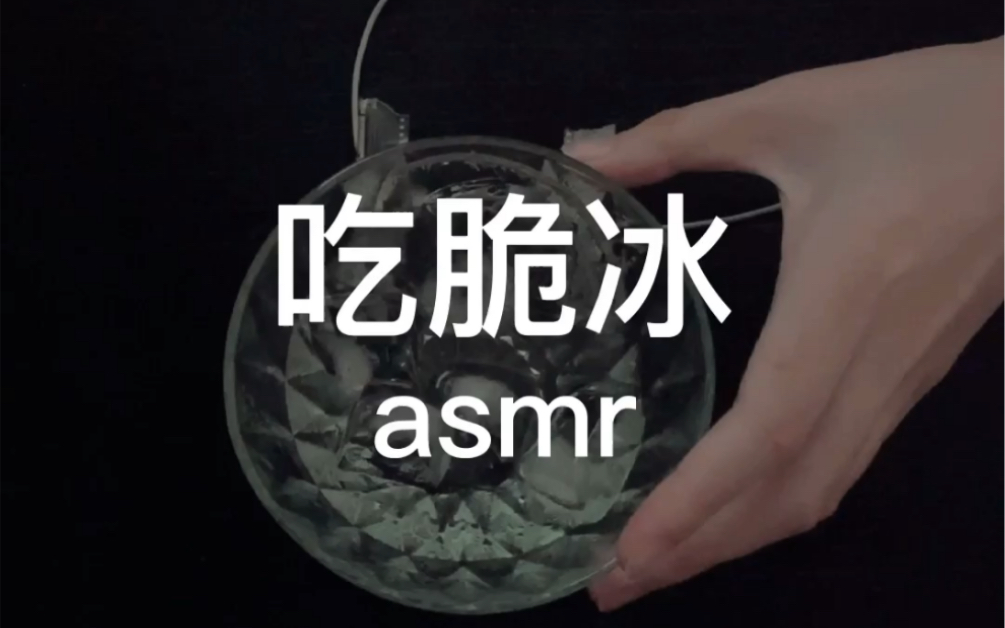 【助眠】吃超级硬的冰