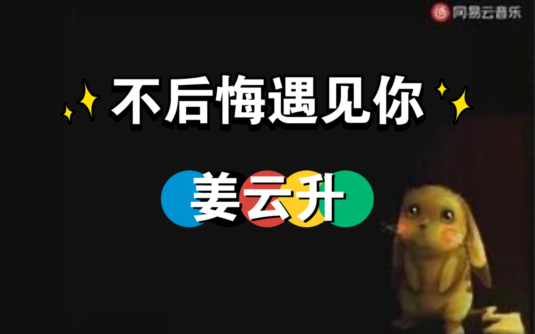 活动作品姜云升不后悔遇见你