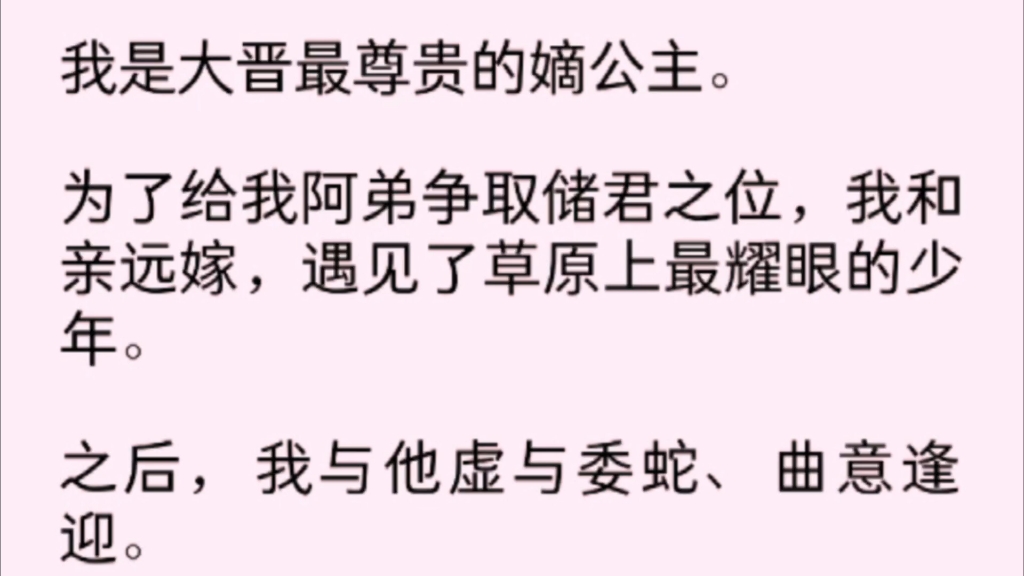 「全文完」我是大晋最尊贵的嫡公主.为了给我阿弟争取储君之位,我和亲远嫁,遇见了草原上最耀眼的少年.之后,我与他虚与委蛇、曲意逢迎……哔哩...