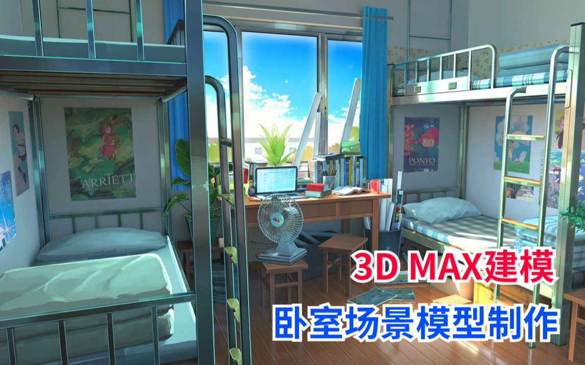 [图]3Ds MAX 卧室场景模型制作，初中那会的寝室有这样的床就好了