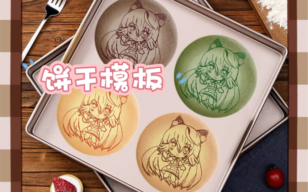 【无料周边模板分享】毛绒小饼干吧唧!