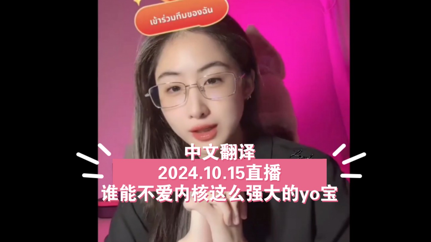 [图]Yoko🐹中文翻译2024.10.15直播，谁能不爱内核这么强大的yo宝