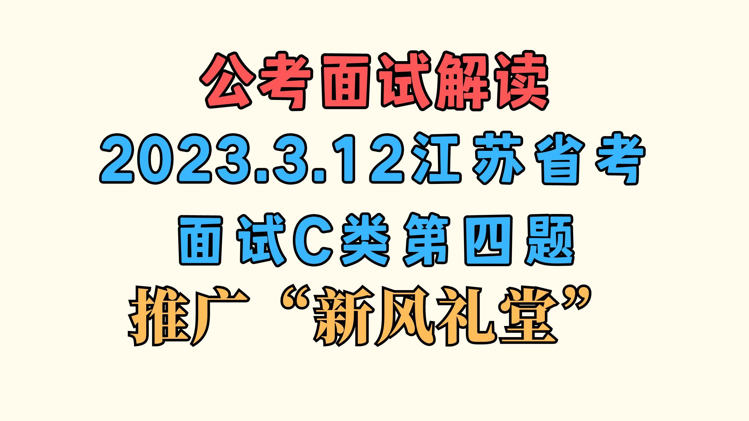 【公考面试】2023.3.12江苏省考面试C类第四题:推广新风礼堂|公务员面试、结构化面试、江苏省考、江苏省考面试、2024国考、2024省考哔哩哔哩bilibili