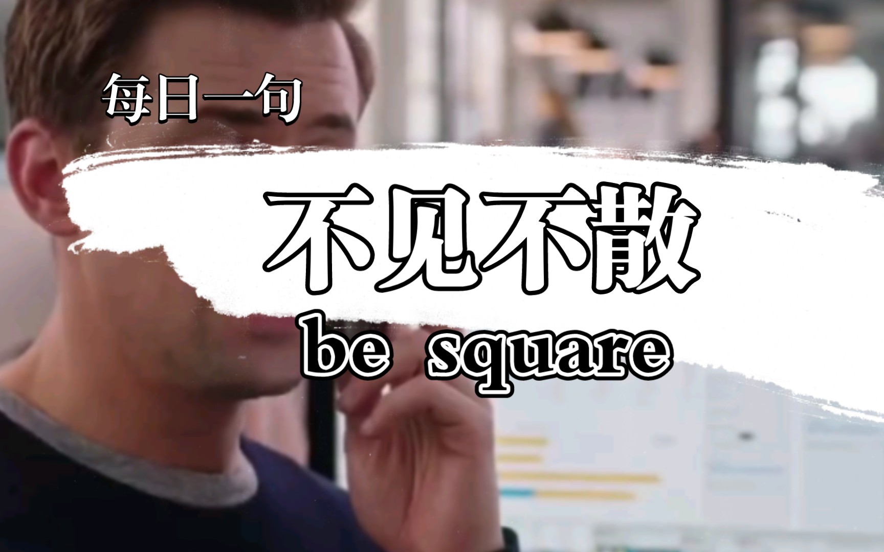 be square不见不散每日一句哔哩哔哩bilibili