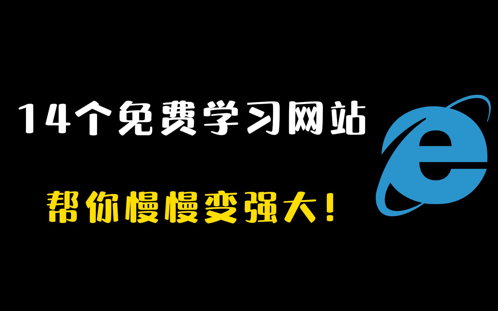 这14个免费学习网站,包括各种课程,帮你慢慢变强大!哔哩哔哩bilibili