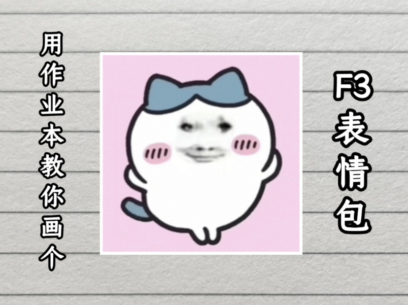 用作业本教你画个“F3表情包”哔哩哔哩bilibili