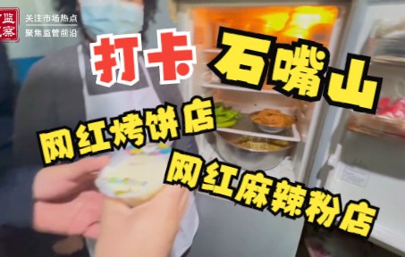 石嘴山网红烤饼店和麻辣粉店怎么样?市场监管现身打卡~哔哩哔哩bilibili