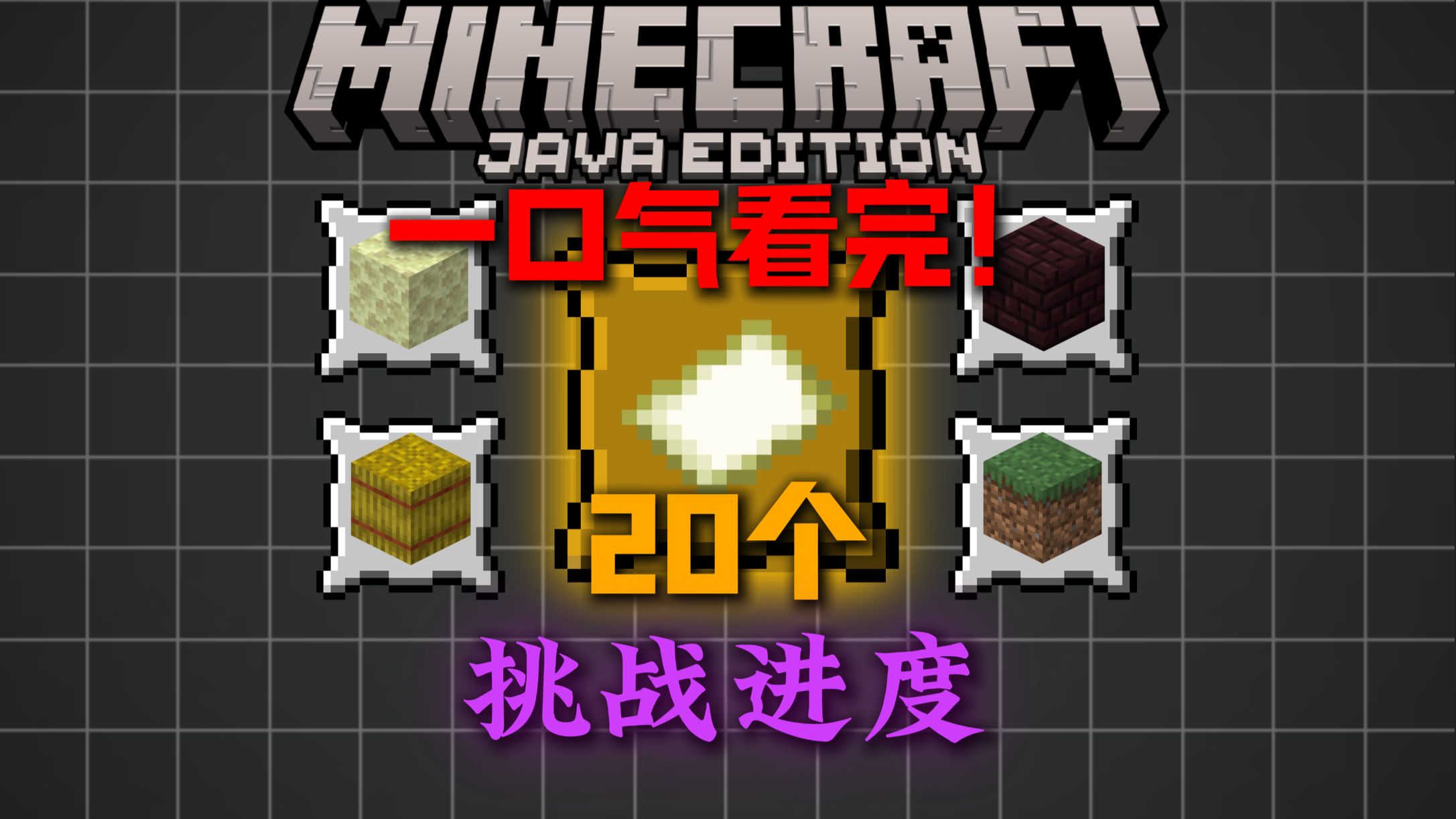 一口气带你了解MC全部的挑战进度！！！