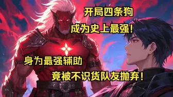 拥有最强辅助系统的我竟被不识货队友赶出队伍，那我就要让你们看看我就算栓四条狗也能成为第一！