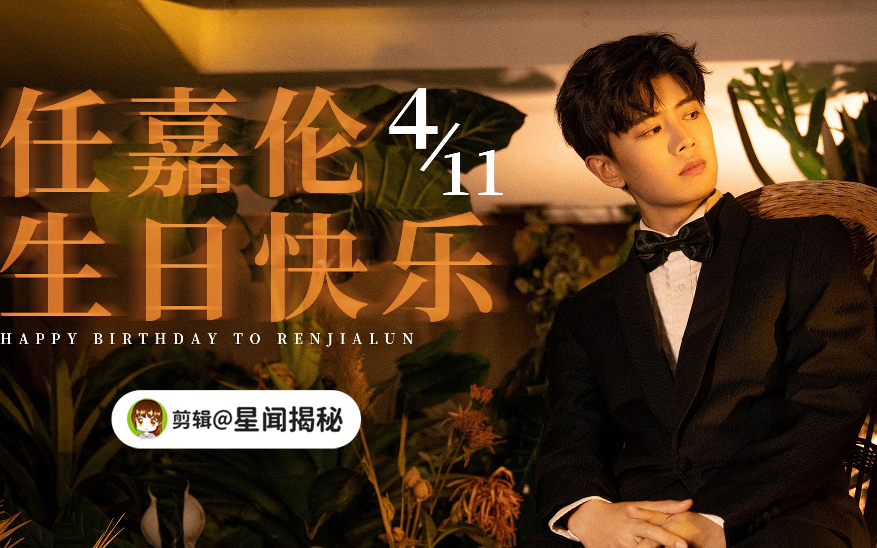 【任嘉伦】#任嘉伦411生日快乐# 任嘉伦2021生贺 一直在做不可能的