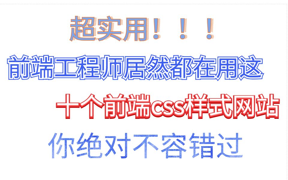 自从用了这几个css样式网站,我的收入又增加了哔哩哔哩bilibili