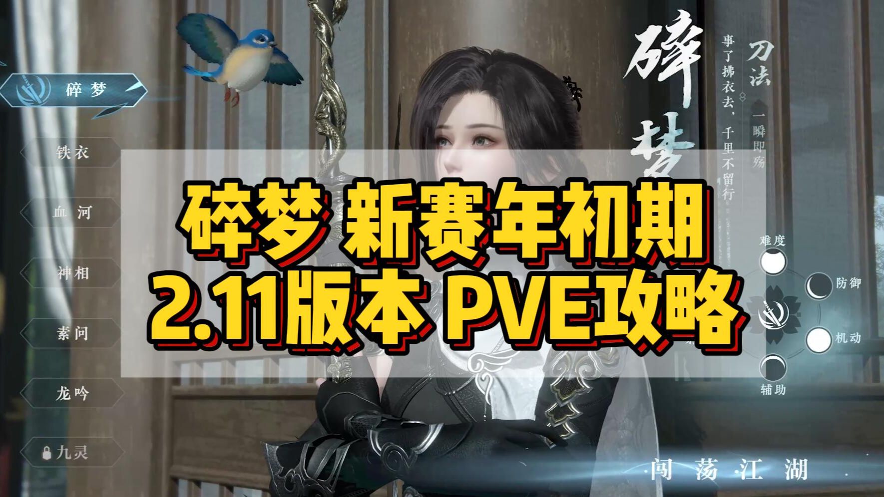 【碎梦】新赛年初期2.1.1版本 PVE攻略手机游戏热门视频