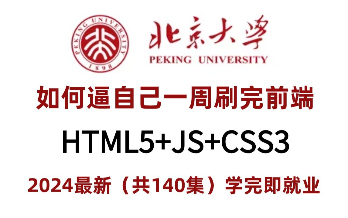 [图]北大大佬耗时188小时整理完的最新前端零基础入门html5+css3+js全套教程 | 从入门到就业全套教程，全程干货无废话！拿走就用！