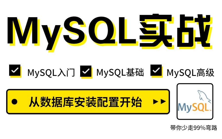 【图灵课堂】2023年MySQL知识精讲+mysql实战案例教程,从数据库安装配置开始,一直讲到事务、索引、锁、MVCC、面试实战哔哩哔哩bilibili