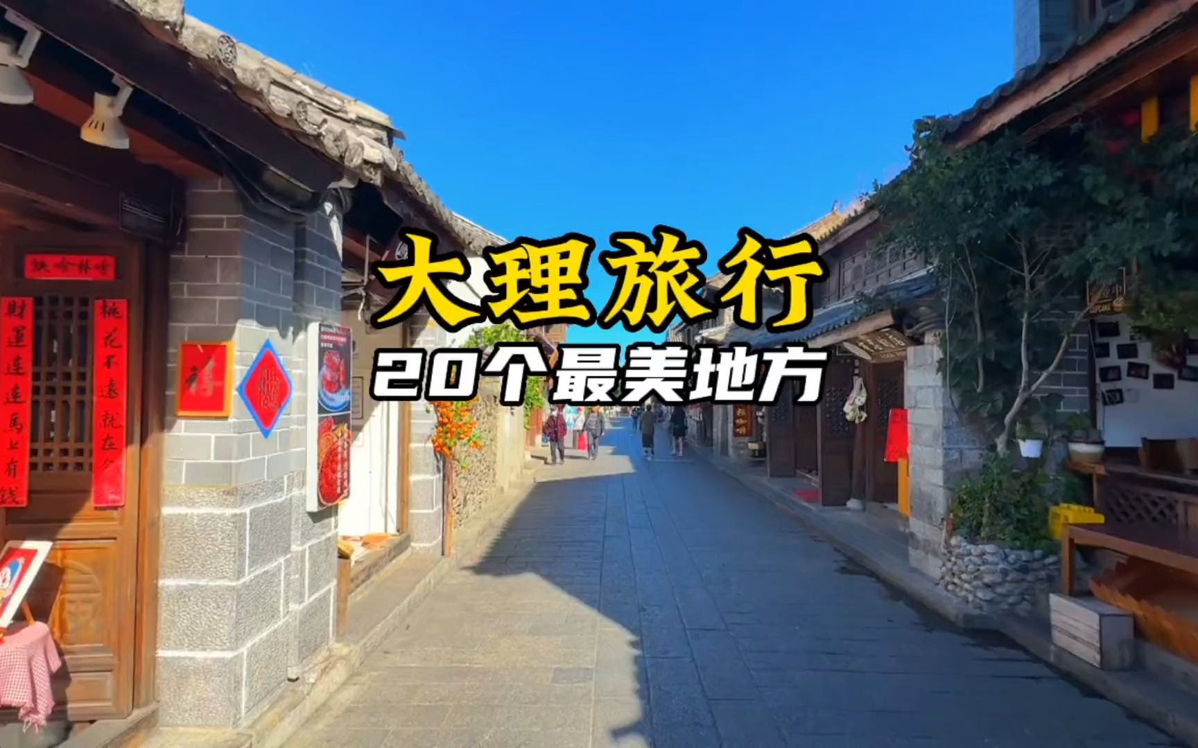 大理旅行最美20个景点,赶快行动吧!哔哩哔哩bilibili