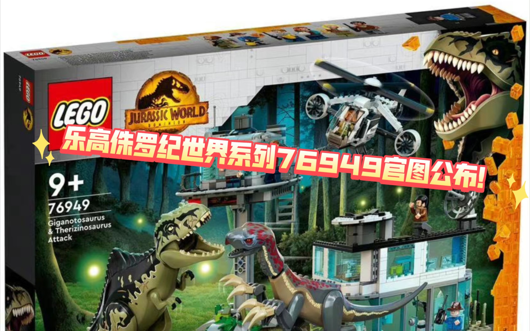 zhtlegojurassworld乐高侏罗纪世界系列新品套装76949官图公布