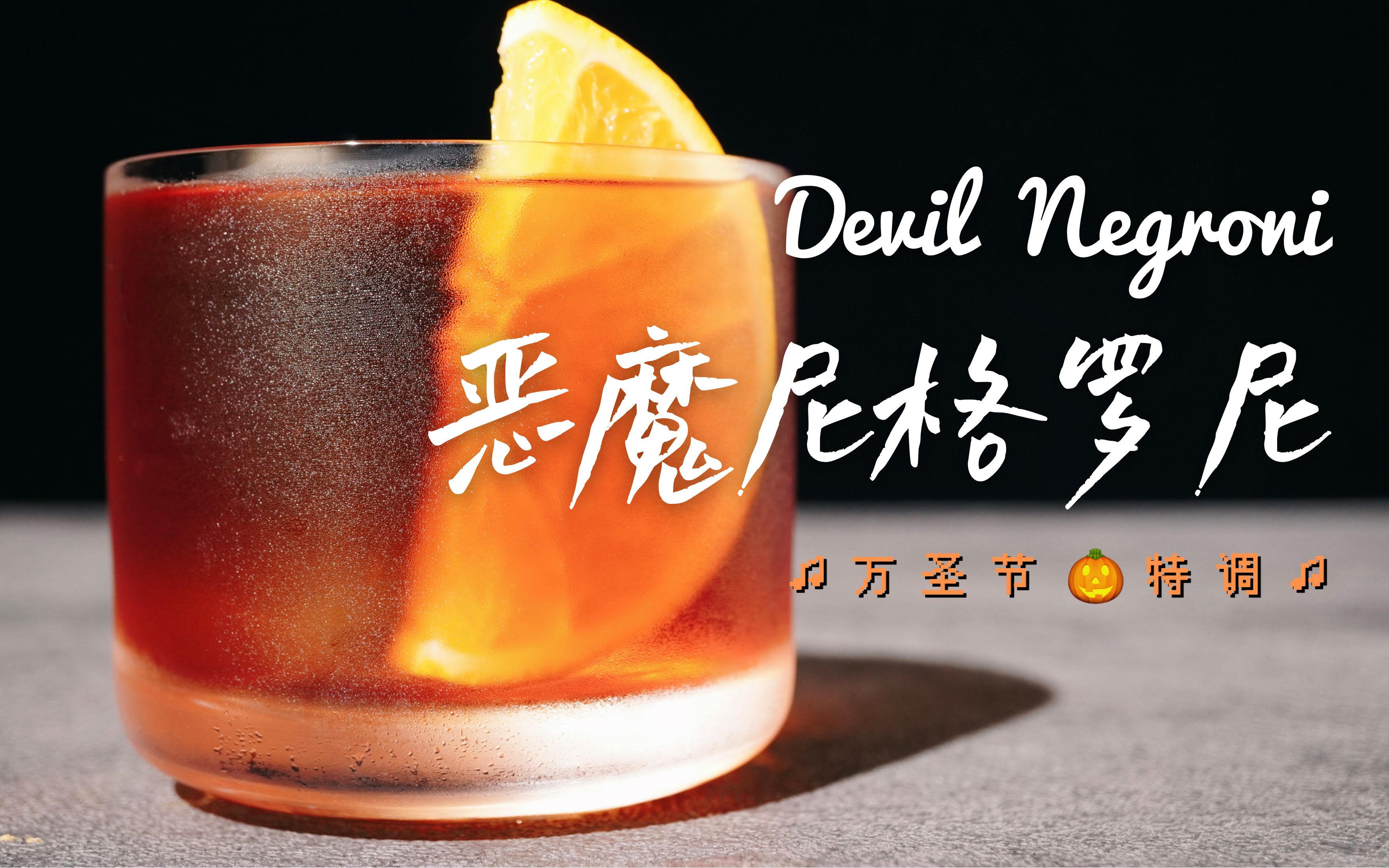 万圣节特调恶魔尼格罗尼经典negroni搭配圣鹿58号的强劲作妖鸡尾酒