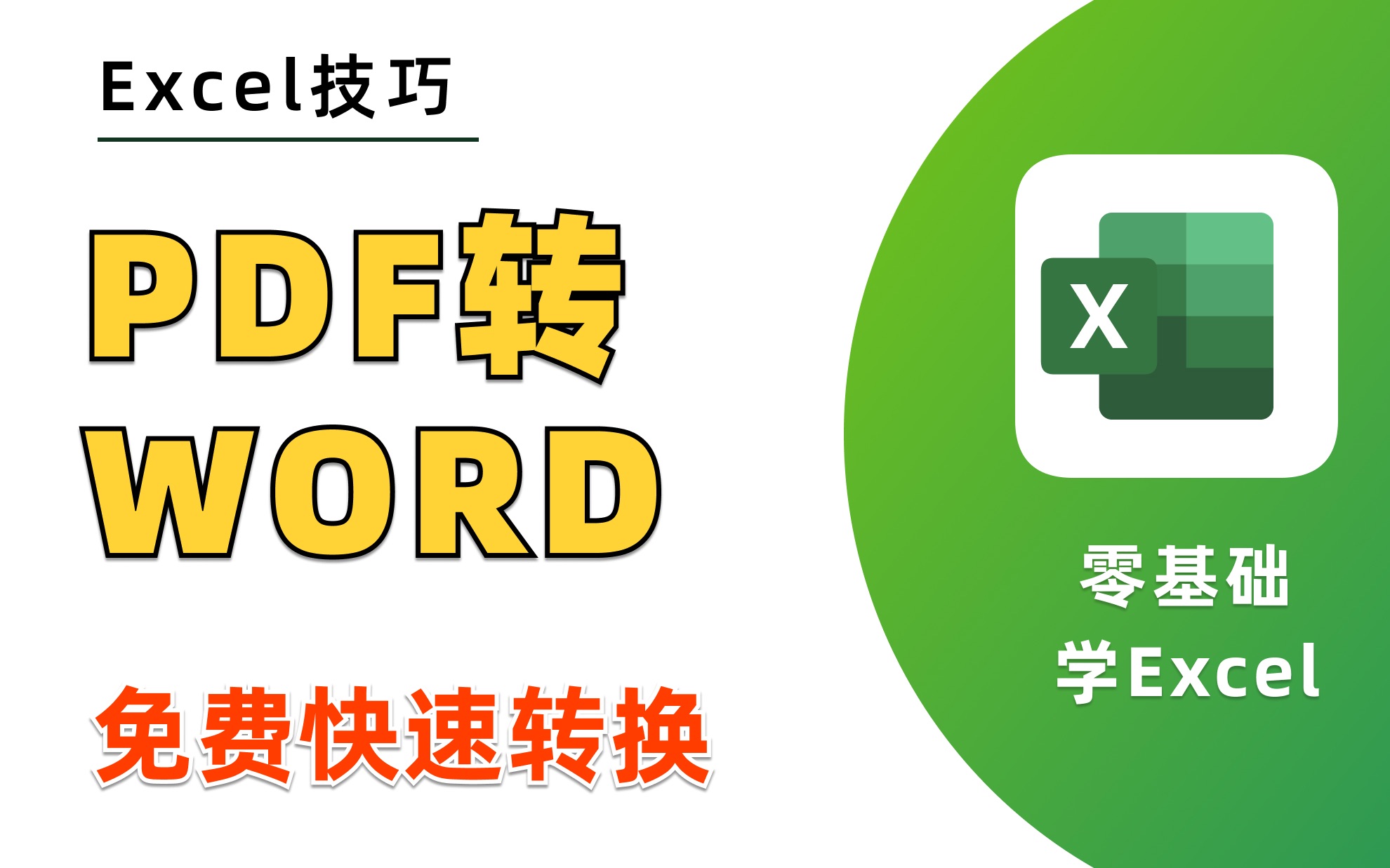 【免费妙招】PDF转Word?PDF转Excel?用简单的Office软件就可以!Excel小白零基础赶紧收藏哔哩哔哩bilibili