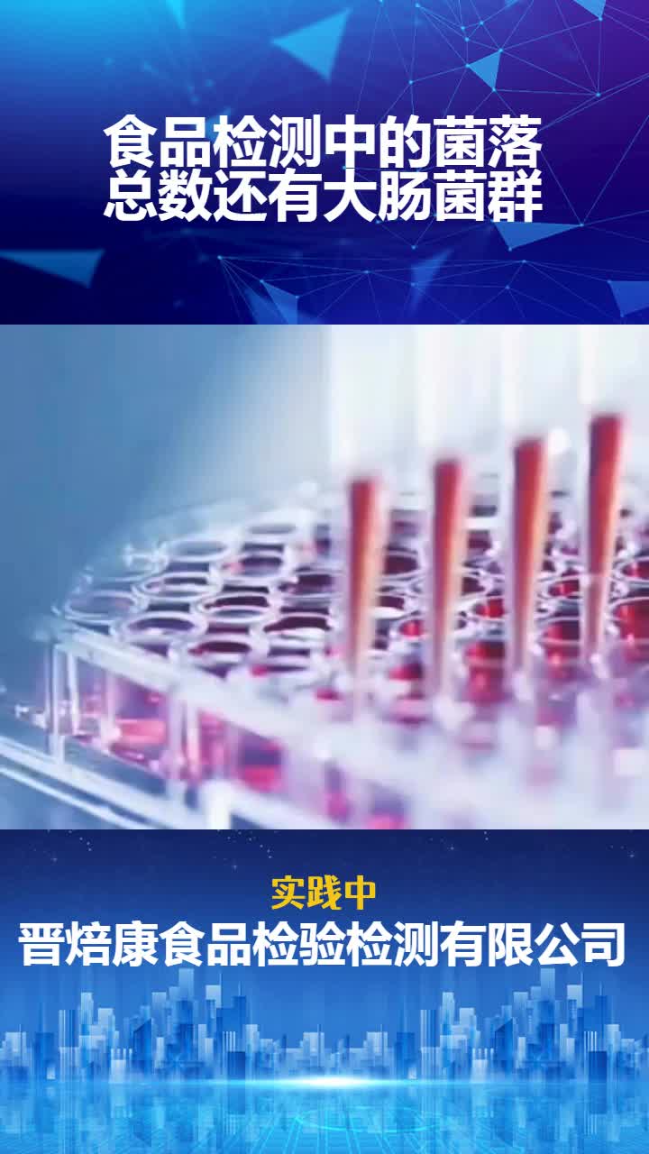 食品检测中的微生物哔哩哔哩bilibili