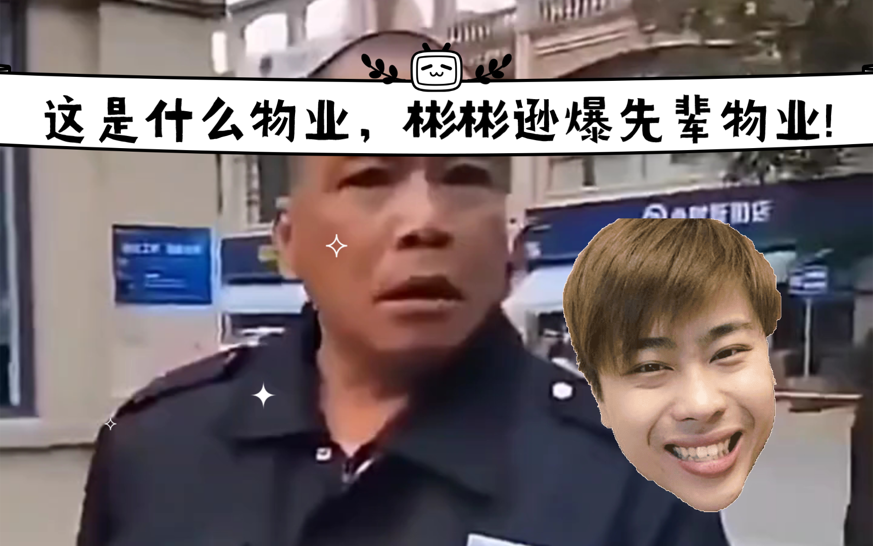 这是什么物业,彬彬逊爆先辈物业!