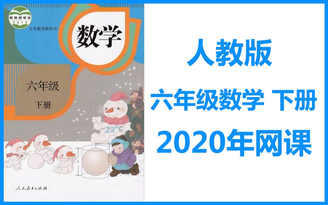 【六年级数学】人教版小学六年级数学下册 网课哔哩哔哩bilibili