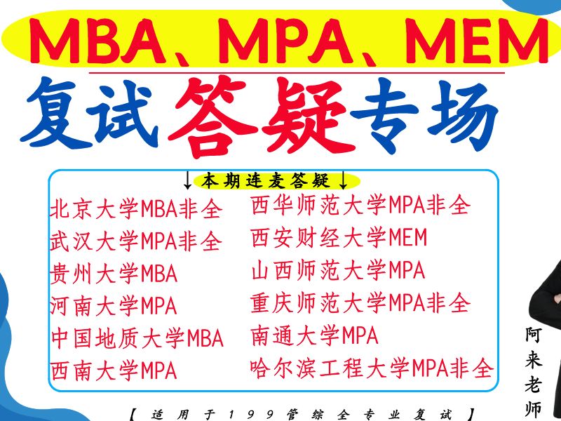 管综复试/调剂/院校答疑专场【面向北大MPA、武大MPA、河南大学MPA、西安财经大学MEM、贵州大学MBA、、西华师大MPA、山西师大MPA、】等专业...