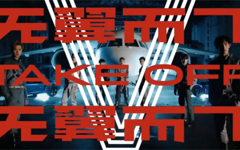 威神v无翼而飞takeoff伴奏延迟版慢了几秒还能准时起飞吗