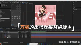 Download Video: AE-出场动画教程（万能替换版本）