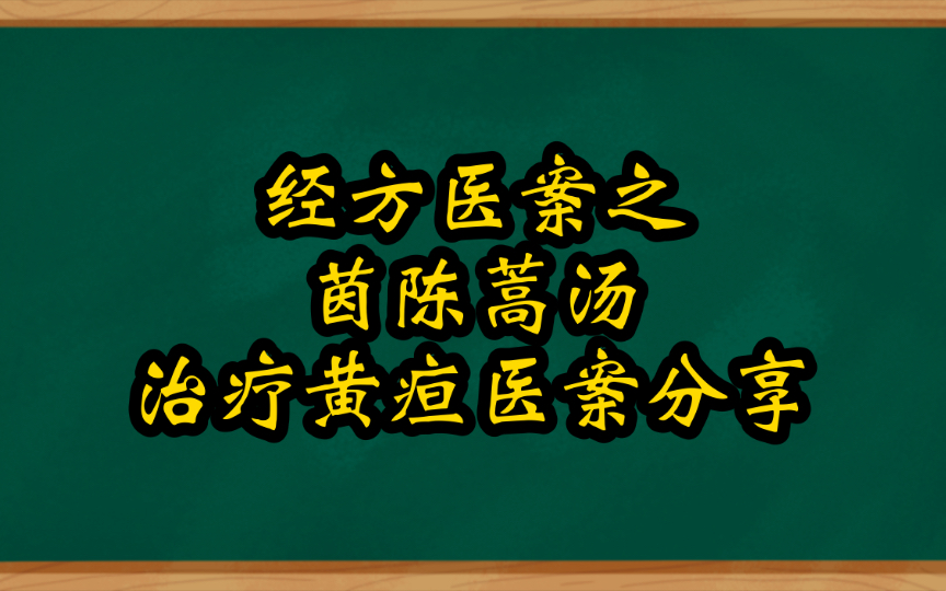 [图]经方医案分享之茵陈蒿汤治疗黄疸医案分享