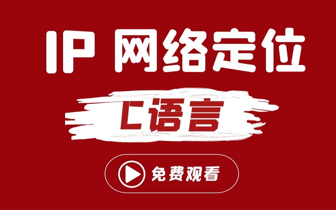 怎么使用十行C代码”精确定位“对方的位置?丨温馨提示:仅供学习使用哔哩哔哩bilibili