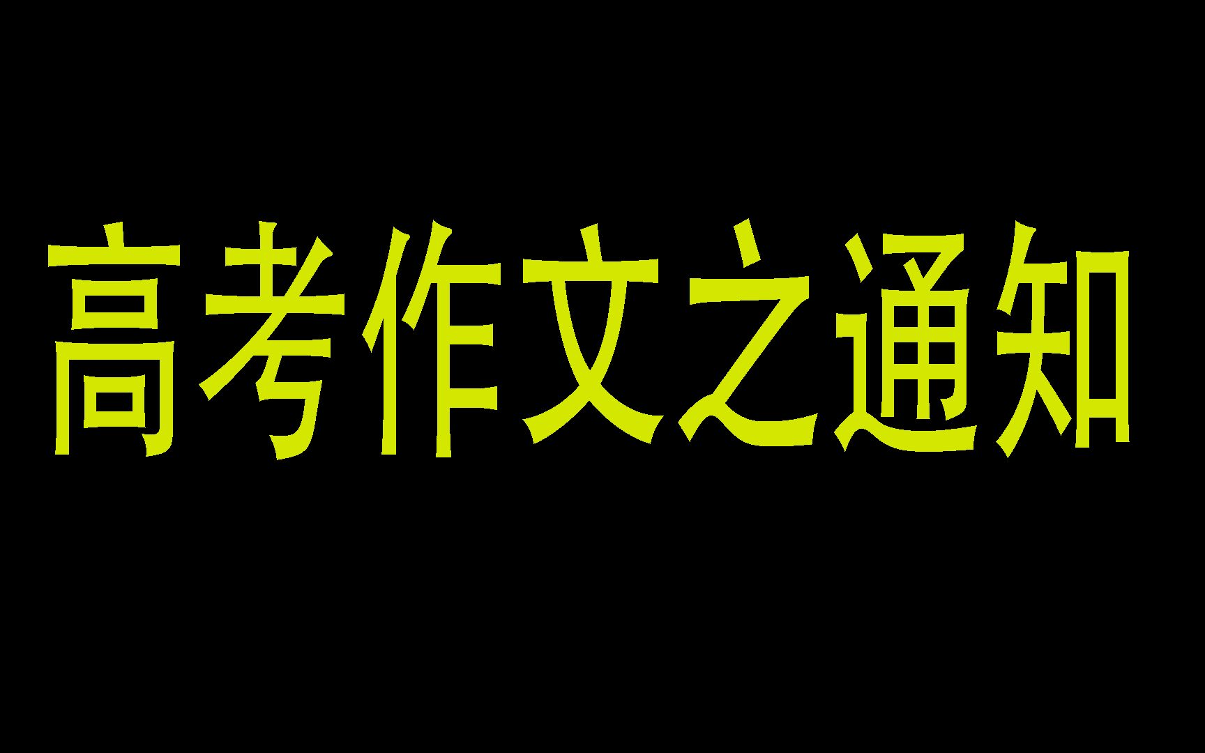 高考作文之通知哔哩哔哩bilibili