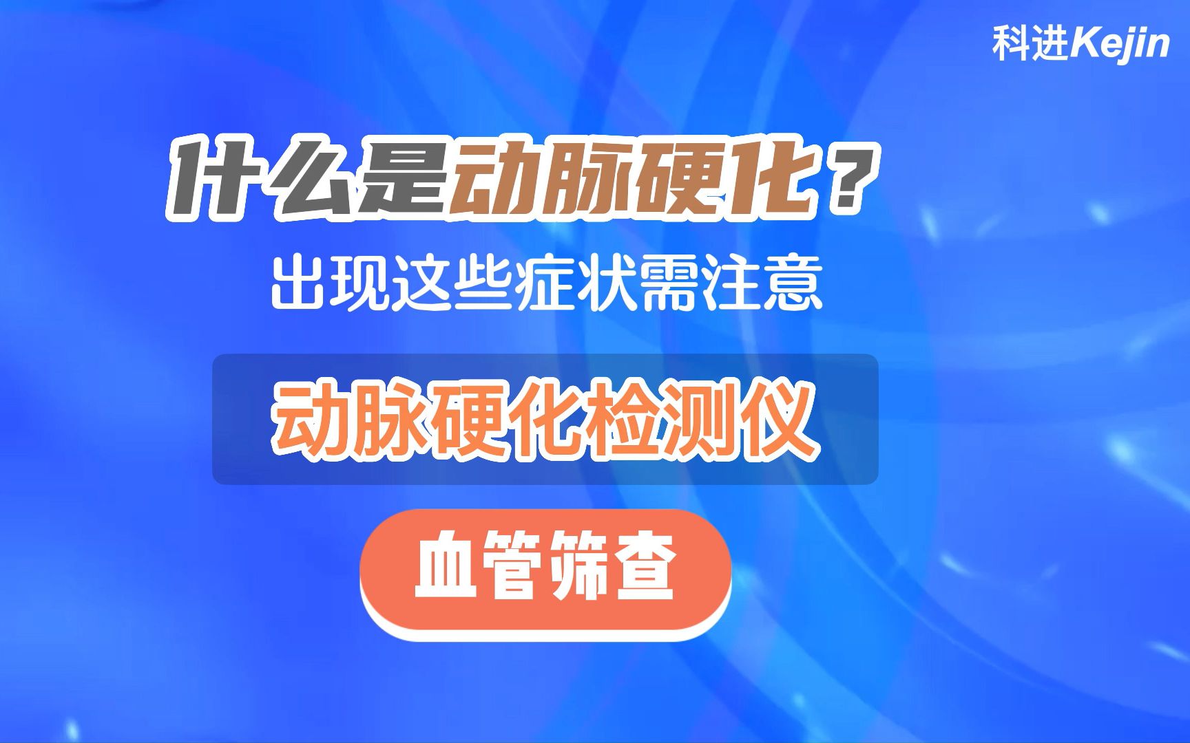 什么是动脉硬化?出现这些症状需进行动脉硬化检测仪检查哔哩哔哩bilibili