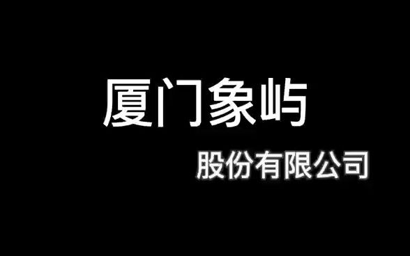 国际物流作业——介绍厦门象屿集团物流功能子系统哔哩哔哩bilibili