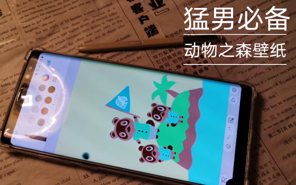 【三星note8画壁纸】动物森友会必备!没有钱买switch限定版就自己用Spen画一个动物之森的壁纸嘛!一键三连加关注截屏私聊我可以获得粉丝福利的这张...